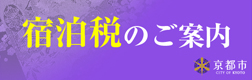 京都市宿泊税