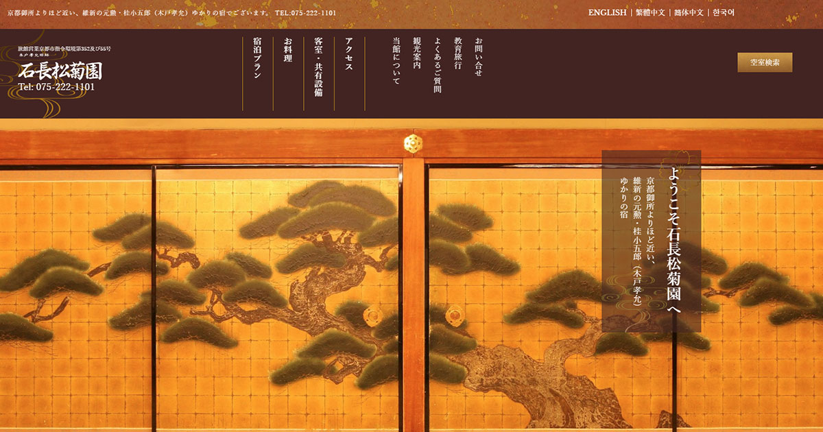 木戸孝允と当館、当館での過ごし方 | 京都 旅館 石長松菊園